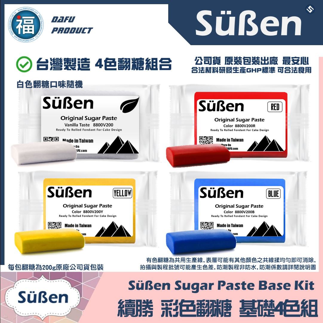 【Suben續勝 有色翻糖】4色翻糖組合【基礎】白色口味隨機